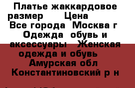 Платье жаккардовое размер 48 › Цена ­ 4 000 - Все города, Москва г. Одежда, обувь и аксессуары » Женская одежда и обувь   . Амурская обл.,Константиновский р-н